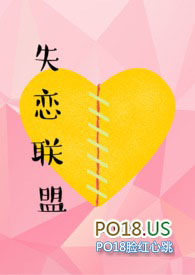 失恋阵线联盟歌曲