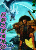 网游之重生战神