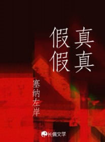 真真假假的人心的句子