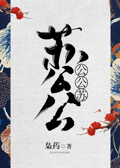 苏公公是谁