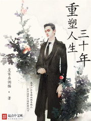 《重塑人生三十年》