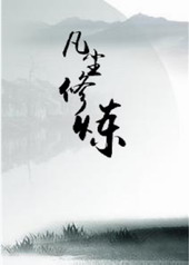 凡尘修士陈灼华小说免费阅读