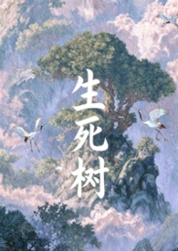 生死树电影1984