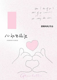 心动电影结局如何